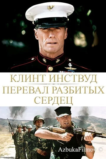 Фильм Перевал разбитых сердец (1986)