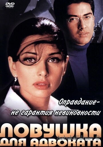 Фильм Ловушка для адвоката (2001)