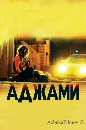 Фильм Аджами (2009)