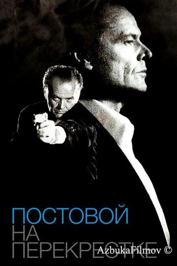 Фильм Постовой на перекрестке (1995)