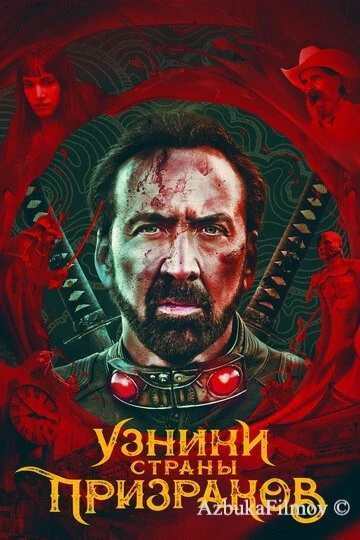 Фильм Узники страны призраков (2021)