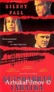 Фильм Безмолвная схватка (1994)