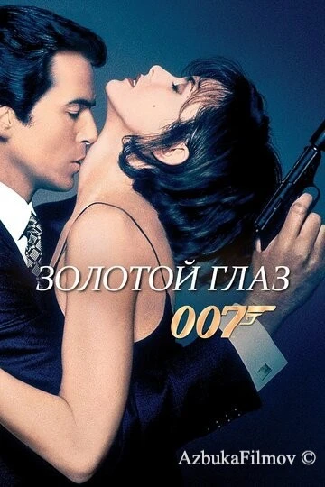 Фильм Золотой глаз (1995)