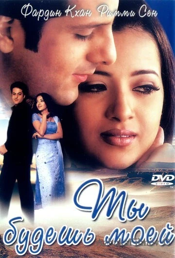 Фильм Ты будешь моей (2001)