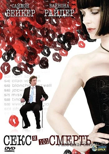 Фильм Секс и 101 смерть (2007)