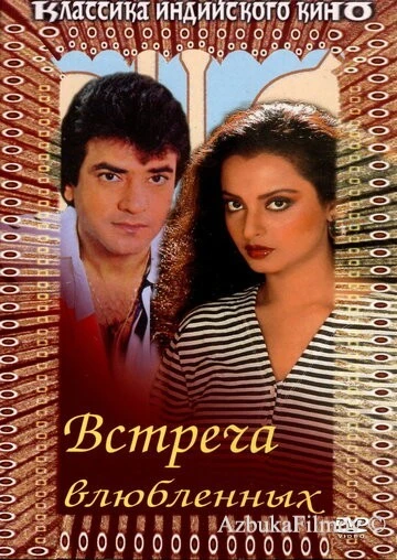 Фильм Встреча влюбленных (1982)