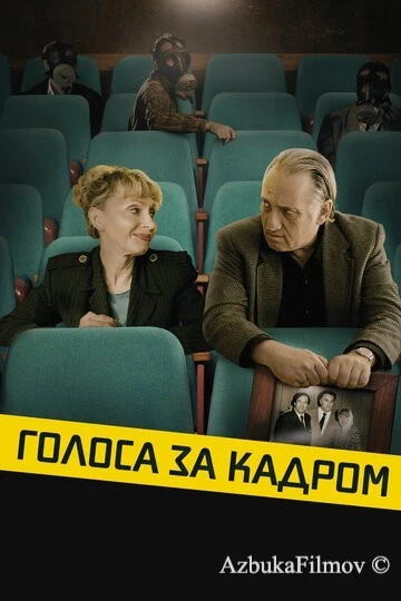 Фильм Голоса за кадром (2019)