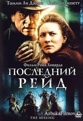 Фильм Последний рейд (2003)