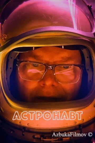 Фильм Астронавт (2022)