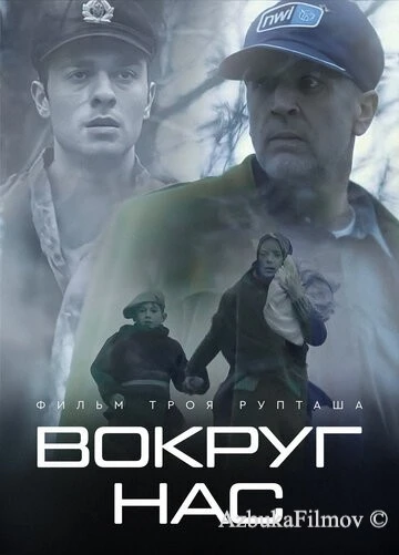 Фильм Вокруг нас (2020)