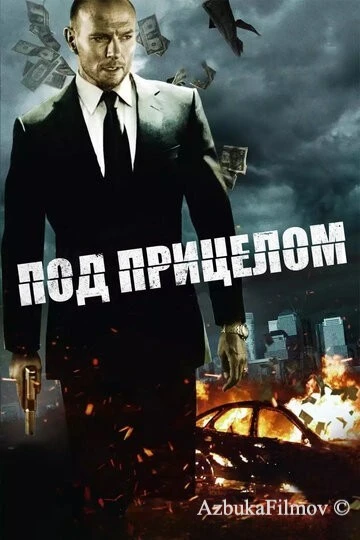Фильм Под прицелом (2011)