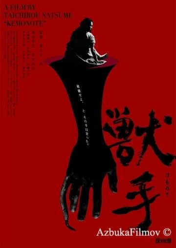Фильм Рука зверя (2024)