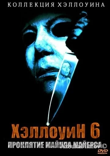 Фильм Хэллоуин 6: Проклятие Майкла Майерса (1995)