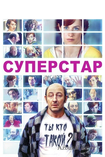 Фильм Суперстар (2012)