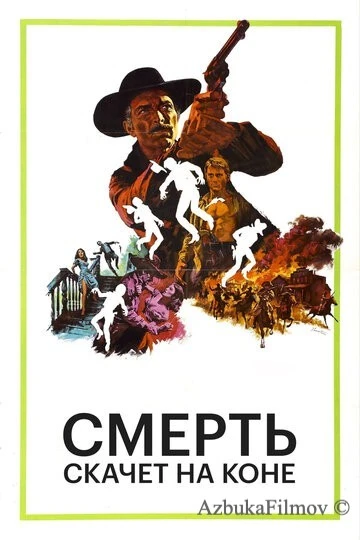 Фильм Смерть скачет на коне (1967)