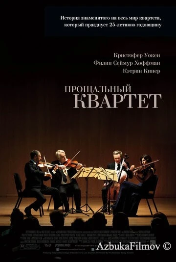 Фильм Прощальный квартет (2012)