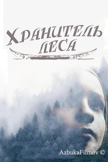 Фильм Хранитель леса (2016)