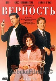Фильм Верность (1996)