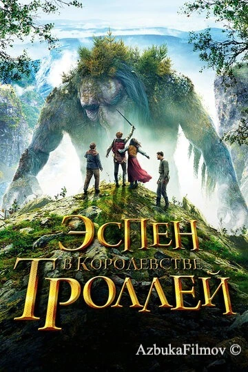Фильм Эспен в королевстве троллей (2017)