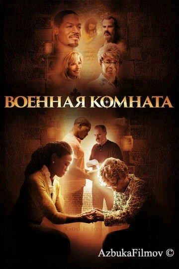 Фильм Военная комната (2015)