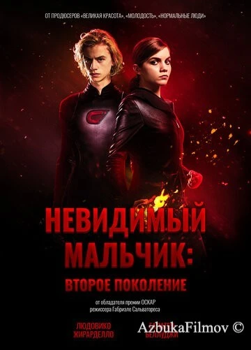 Фильм Невидимый мальчик: Второе поколение (2018)