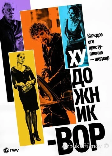 Фильм Художник-вор (2010)