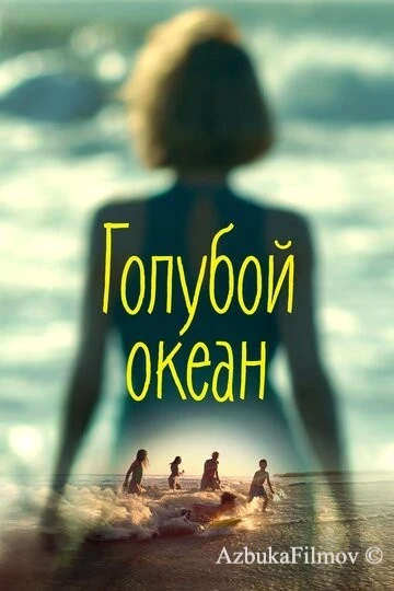 Фильм Голубой океан (2019)