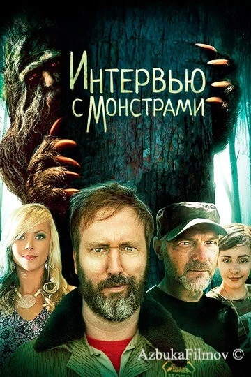 Фильм Интервью с монстрами (2019)