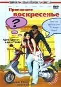 Фильм Пропавшее воскресенье (2008)