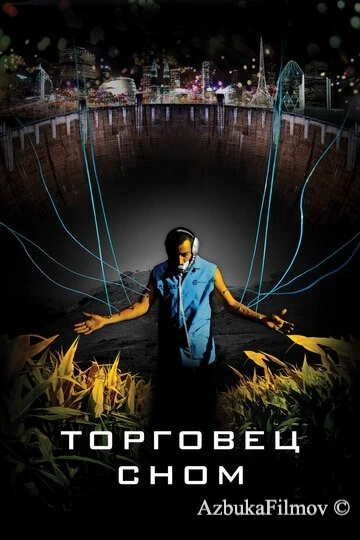 Фильм Торговец сном (2008)