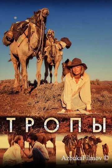Фильм Тропы (2013)