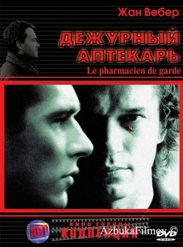 Фильм Дежурный аптекарь (2003)