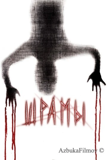 Фильм Шрамы 3D (2011)