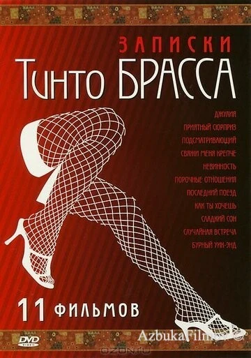 Фильм Записки Тинто Брасса: Джулия (1998)