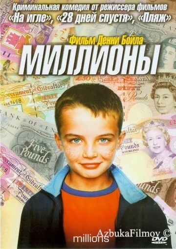 Фильм Миллионы (2004)