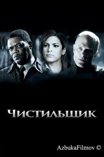 Фильм Чистильщик (2007)