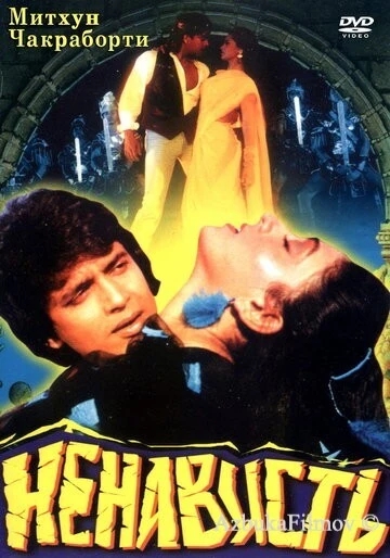 Фильм Ненависть (1987)