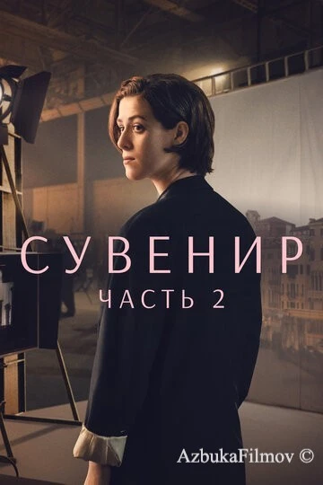 Фильм Сувенир: Часть 2 (2021)