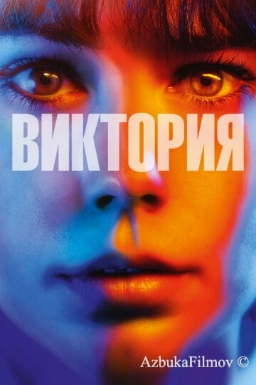 Фильм Виктория (2015)
