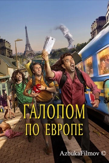 Фильм Галопом по Европе (2021)
