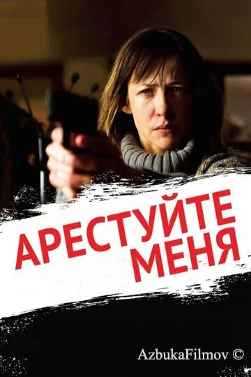 Фильм Арестуйте меня (2013)