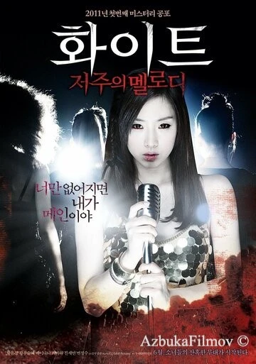 Фильм Проклятая мелодия (2011)
