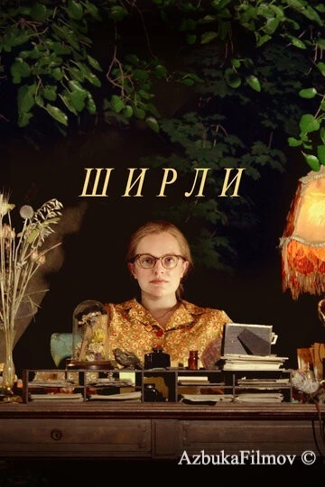 Фильм Ширли (2020)