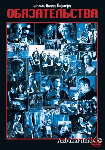 Фильм Обязательства (1991)
