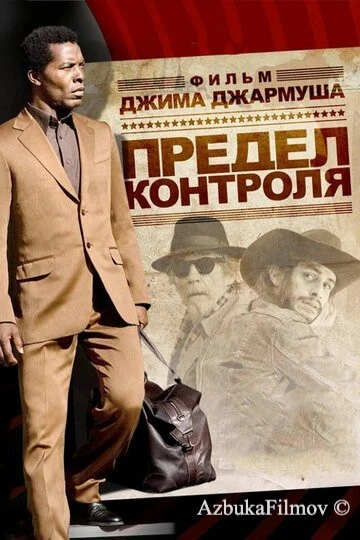 Фильм Предел контроля (2008)