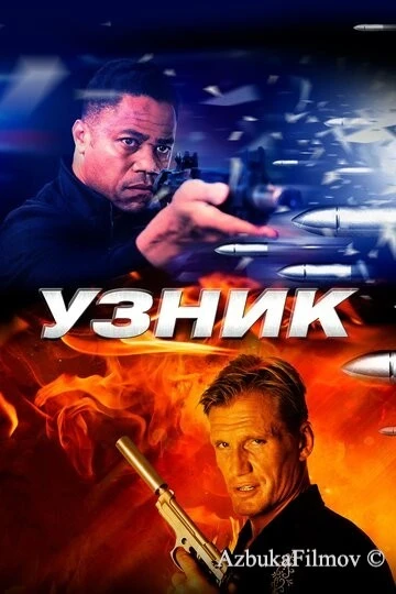 Фильм Узник (2012)