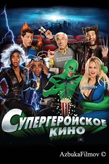 Фильм Супергеройское кино (2008)