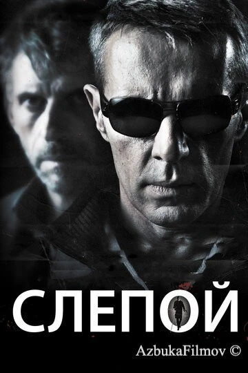 Фильм Слепой (2012)