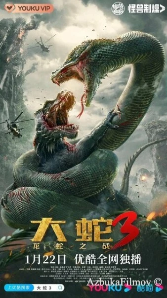 Фильм Змеи 3: Битва с драконом (2022)