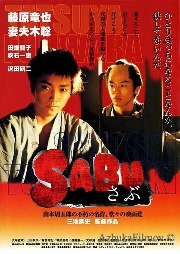 Фильм Сабу (2002)